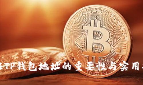 验证TP钱包地址的重要性与实用指南