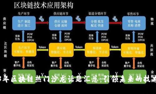2023年区块链热门沙龙话题汇总：引领未来的技术革新