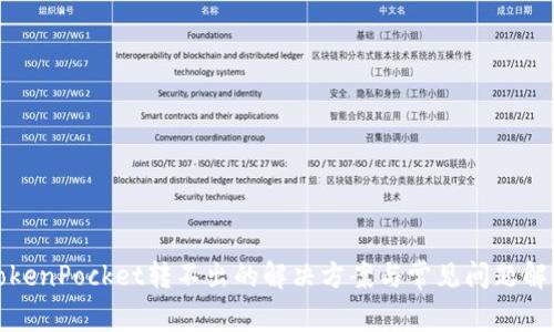 TokenPocket转不出的解决方案与常见问题解析