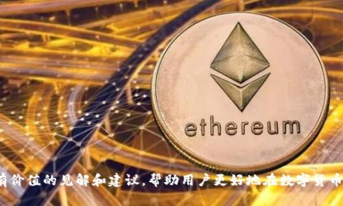 如何在TP钱包中使用MDex交易新币：完整指南

关键词：TP钱包, MDex, 新币交易

引言
随着数字货币市场的快速增长，越来越多的投资者希望通过去中心化交易所（DEX）参与新币的交易。TP钱包作为一款流行的数字货币钱包，提供了便捷的交易功能，而MDex则是一个深受用户喜爱的去中心化交易平台。在这篇文章中，我们将深入探讨如何在TP钱包中使用MDex进行新币的交易，帮助用户轻松入门并把握市场机会。 

什么是TP钱包？
TP钱包是一款功能强大的数字资产管理工具，它支持多种区块链资产的存储、转账和交易。与传统的中心化钱包不同，TP钱包采用去中心化的设计，让用户拥有自己的私钥，从而确保资产的安全性。
TP钱包不仅可以方便地管理多种数字资产，还整合了多个去中心化交易所，包括MDex，为用户提供无缝的交易体验。此外，TP钱包的用户界面友好，适合各种水平的投资者，无论是新手还是专业交易者都可以轻松上手。

MDex是什么？
MDex是一个基于区块链的去中心化交易所（DEX），它实现了高效的资产交易和流动性挖矿。MDex的核心理念是用户主导，所有的交易和流动性都由用户自发提供，而不依赖于中心化的控制。
MDex支持多种数字资产的交易，包括新币和流行的代币。用户可以通过流动性池提供资金，参与挖矿活动，并从交易中获得收益。MDex还提供流动性挖矿奖励，激励用户参与交易和提供流动性。

如何在TP钱包中使用MDex交易新币
在TP钱包中交易新币涉及几个简单的步骤。以下是详细的操作指南： 

h4步骤1：下载并安装TP钱包/h4
首先，您需要在您的手机应用商店中搜索“TP钱包”，下载并安装应用。安装完成后，打开TP钱包并创建一个新账户。请务必妥善备份您的助记词，以便在需要时恢复账户。

h4步骤2：添加资产/h4
在TP钱包中，您可以通过“资产”页面添加您希望交易的新币。点击“添加资产”，输入新币的合约地址，系统会自动识别并添加该币种。确保您添加的币种是正确的，以免出现资产损失。

h4步骤3：连接MDex/h4
在TP钱包中，您可以直接连接到MDex平台。点击“去中心化交易所”或“DApp”，然后选择MDex。在这里，您能够看到所有可交易的资产和流动性池。

h4步骤4：选择新币交易对/h4
在MDex平台中，选择您希望交易的新币的交易对。通常，新币的交易对会在交易市场的上方显示。点击所选交易对，进入交易页面。

h4步骤5：设置交易参数/h4
在交易页面中，您需要设置交易金额和价格。在输入完毕后，请确认交易的详细信息，包括手续费、滑点容忍度等相关参数。

h4步骤6：确认交易并执行/h4
确认一切信息无误后，点击“交易”按钮。TP钱包将提示您确认交易，核对后输入密码即可完成交易。您的新币将自动转入您的TP钱包中。

MDex上交易新币的注意事项
在MDex上交易新币时，有几个注意事项是必须了解的： 
ul
    listrong交易费用：/strong去中心化交易所的交易手续费通常低于中心化交易所，但仍需要提前了解相关费用，以免造成损失。/li
    listrong保证金和流动性：/strong新币交易的流动性通常较低，可能导致价格波动较大。因此在交易时需谨慎，选择合适的价格和数量。/li
    listrong项目的合法性和可信度：/strong投资新币之前，一定要进行充分的研究，检查项目的背景和社区反馈，确保对方是可信赖的。/li
/ul

常见问题讨论
h4问题1：如何挑选合适的新币进行交易？/h4
选择新币进行交易是一项需要技巧和研究的任务。以下是一些建议帮助您找到潜力新币：
ul
    listrong项目背景：/strong研究该币的背后团队、开发者和投资公司的背景，他们的经验和实力往往决定了项目的成功概率。/li
    listrong技术白皮书：/strong查看该项目的白皮书，了解它的技术细节、愿景以及解决的问题是否具有市场需求。/li
    listrong社区反响：/strong观察项目的社交媒体和社区论坛的反馈，了解用户对项目的信任度和看法。/li
/ul
此外，不要盲目跟风，确保您能承受可能的损失，并且合理配置投资比例。 

h4问题2：如何降低在MDex交易中的风险？/h4
降低风险是交易中非常重要的一环，尤其是在交易新币时。以下是一些实用建议：
ul
    listrong分散投资：/strong不要将所有的资金投入到一个新币中，分散投资可以有效降低整体风险。/li
    listrong设置止损限价：/strong在交易时设置止损限价，可以帮助您在市场波动较大时减少损失。/li
    listrong谨慎参与流动性池：/strong尽量选择流动性较高的流动性池来参与，这样可以减少潜在的损失。/li
/ul
风险控制并不是一朝一夕之功，而是需要长期积累经验和策略。分散投资、设置合理的止损限价和选择优质的流动性池都是非常重要的风险控制策略。 

h4问题3：MDex的流动性挖矿如何参与？/h4
流动性挖矿是MDex平台的一大亮点，可以为用户提供额外的收益。参与流动性挖矿的步骤如下：
ul
    listrong选择流动性池：/strong在MDex中找到你希望参与的流动性池，确保该池支持的资产对是您拥有的。 /li
    listrong添加流动性：/strong将等值的两种资产添加到流动性池中，系统会提示您确认。/li
    listrong领取奖励：/strong在提供流动性后，系统会根据您参与的比例给予相应的奖励，您可以在流动性挖矿页面查看自己的收益情况。/li
/ul
流动性挖矿虽然可以带来不错的收益，但请务必评估风险和收益比，避免过度投机。合理控制投入的资金量是参与流动性挖矿的必要保障。 

h4问题4：怎样评估某个新币的前景？/h4
评估新币的前景是投资决策的核心，同时拥有多个维度：
ul
    listrong市场需求：/strong分析该币所针对的市场需求，是否能解决现实中的问题。 /li
    listrong技术创新：/strong了解该币的技术创新之处，是否具有打破行业常规的潜力。 /li
    listrong竞争态势：/strong评估该币相对于同类项目的竞争优势，市场环境指是否存在强有力的竞争对手。 /li
/ul
只有在全面的分析，做到心中有数，才能在复杂多变的市场环境中做出更为科学的投资决策。

h4问题5：TP钱包和MDex的安全性如何保障？/h4
安全性一直以来是数字资产交易中最受关注的话题。以下是TP钱包和MDex保障安全性的一些措施：
ul
    listrong私钥控制：/strongTP钱包的用户拥有自己的私钥，确保资产私有化安全，而不是中心化管理。/li
    listrong多重签名保护：/strongTP钱包支持多重签名机制，增加了用户资产被盗的难度。/li
    listrong智能合约审计：/strongMDex平台的智能合约经过多层流水线的审计，减少了潜在的技术Bug。/li
/ul
安全性是交易平台的重要考量因素。用户在使用TP钱包和MDex铸造、交易数字资产时，需要保持警惕，升级各种安全防护措施，确保资产安全。 

总结
通过《如何在TP钱包中使用MDex交易新币》这篇文章，我们希望为用户提供一个全面、系统的交易指南。无论是新手还是老手，都能从中获得有价值的见解和建议，帮助用户更好地在数字货币市场中立足。随着市场的不断变化，保持提升自己的知识水平和风险意识将是成功的关键。