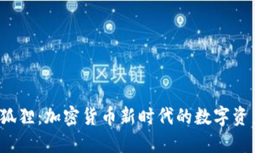 T P钱包小狐狸：加密货币新时代的数字资产管理工具