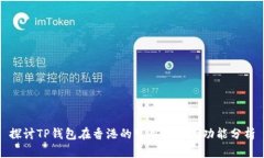 探讨TP钱包在香港的可用性及其功能分析