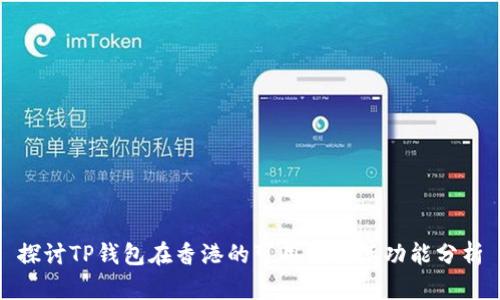 探讨TP钱包在香港的可用性及其功能分析
