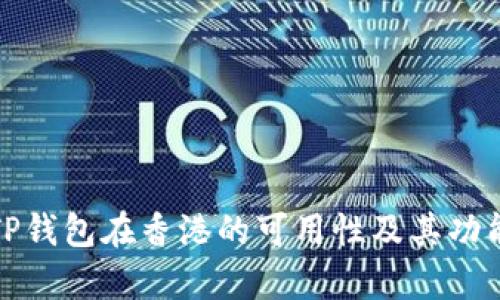 探讨TP钱包在香港的可用性及其功能分析