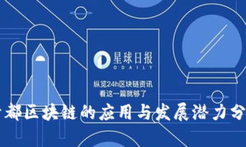 于都区块链的应用与发展潜力分析