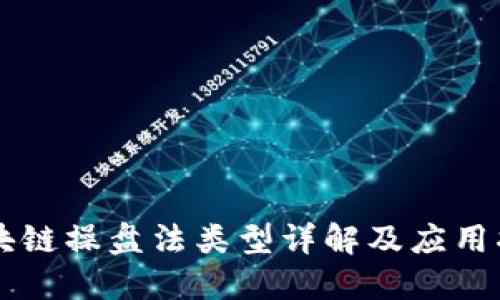 区块链操盘法类型详解及应用指南