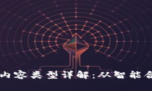 区块链技术的响应内容类型详解：从智能合约到去中心化应用