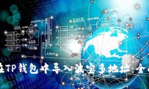 如何在TP钱包中导入波宝多地址：全面指南