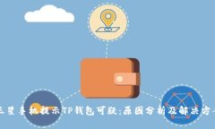 三星手机提示TP钱包可疑：原因分析及解决方案