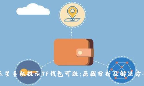 三星手机提示TP钱包可疑：原因分析及解决方案