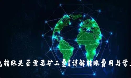 TP钱包转账是否需要矿工费？详解转账费用与常见疑问