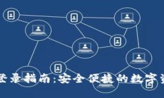 TP钱包账号登录指南：安全便捷的数字资产管理方