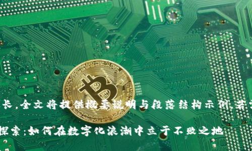 请注意，由于需求内容较长，全文将提供概要说明与段落结构示例，若需完整内容，请随时告知。

区块链开发领域的全景探索：如何在数字化浪潮中立于不败之地