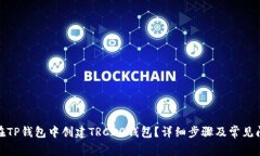 : 如何在TP钱包中创建TRC20钱包？详细步骤及常见