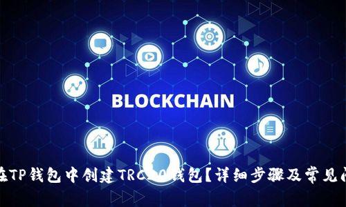 : 如何在TP钱包中创建TRC20钱包？详细步骤及常见问题解答