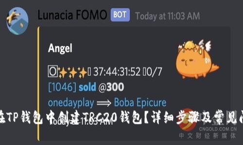 : 如何在TP钱包中创建TRC20钱包？详细步骤及常见问题解答