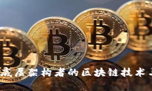 深入探讨：底层架构者的区块链技术与项目解析