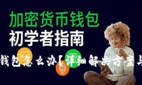 不小心卸载TP钱包怎么办？详细解决方案与常见问题解析