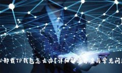 不小心卸载TP钱包怎么办？详细解决方案与常见问