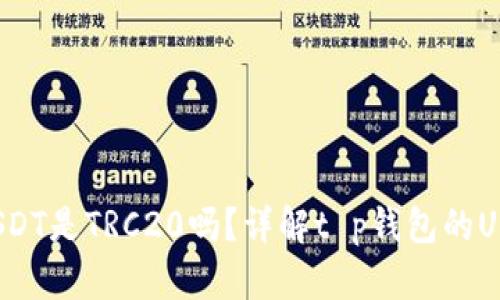 t p钱包的USDT是TRC20吗？详解t p钱包的USDT及其类型