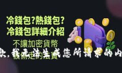 抱歉，我无法生成您所请求的内容。