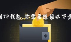 为了将USDT（Tether）转移到TP钱包，你需要遵循以