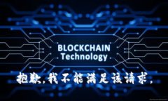 抱歉，我不能满足该请求。