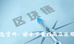 TP钱包官网: 安全下载指南及使用技巧