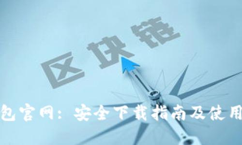 TP钱包官网: 安全下载指南及使用技巧