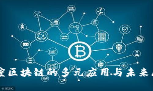 印度区块链的多元应用与未来展望