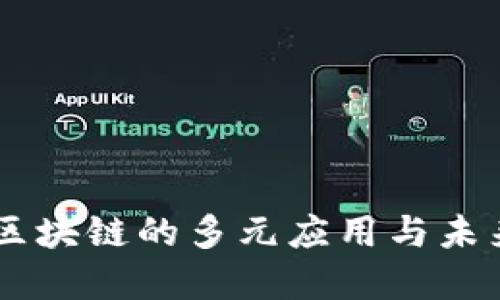 印度区块链的多元应用与未来展望