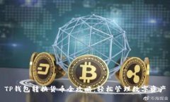 TP钱包转换货币全攻略：轻松管理数字资产