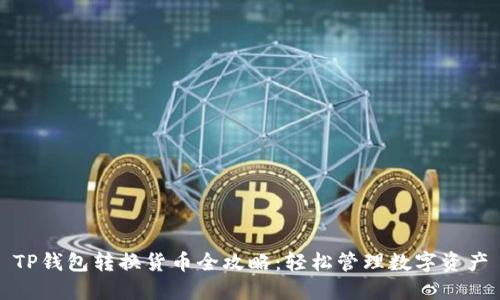TP钱包转换货币全攻略：轻松管理数字资产