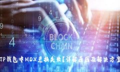 TP钱包中MDX兑换失败？详解原因及解决方案