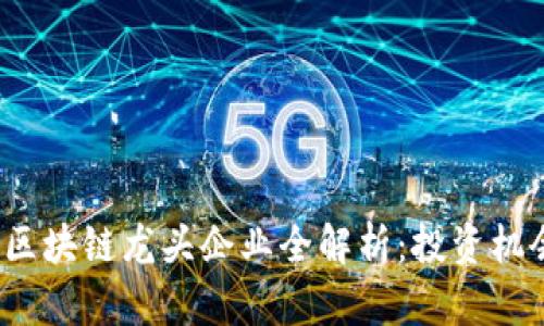 2023年股票区块链龙头企业全解析：投资机会与市场前景