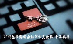 TP钱包被卸载后如何恢复数据：全面指南