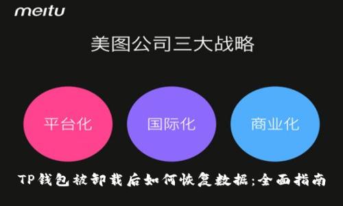 TP钱包被卸载后如何恢复数据：全面指南