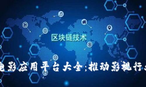 区块链电影应用平台大全：推动影视行业新变革