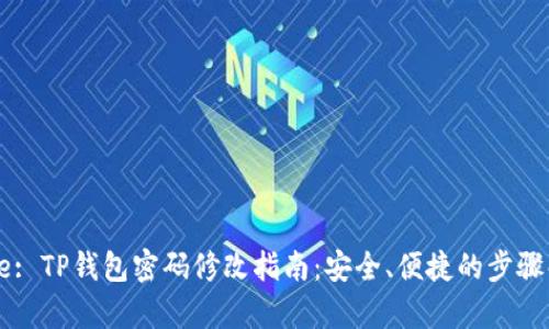Title: TP钱包密码修改指南：安全、便捷的步骤解析