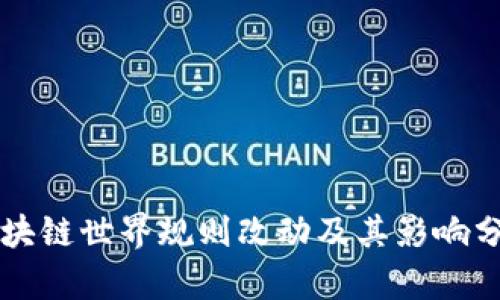 区块链世界规则改动及其影响分析