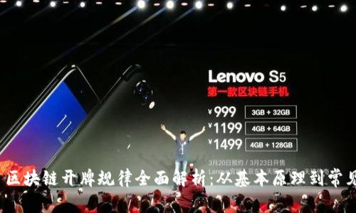 --- 区块链开牌规律全面解析：从基本原理到常见问题