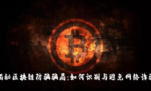 揭秘区块链防骗骗局：如何识别与避免网络诈骗