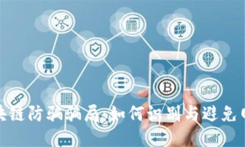 揭秘区块链防骗骗局：如何识别与避免网络诈骗
