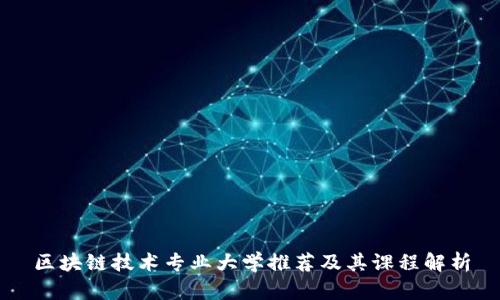 区块链技术专业大学推荐及其课程解析