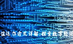 区块链价值运作方式详解：探索数字经济的新模