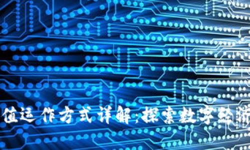 区块链价值运作方式详解：探索数字经济的新模式