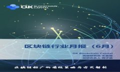 区块链推广的有效策略与方式解析