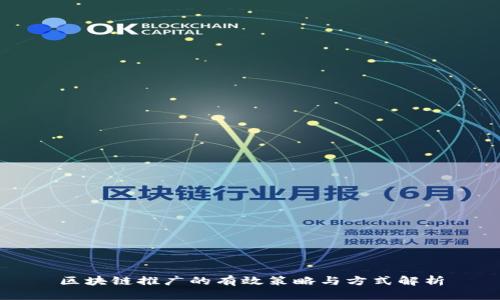 区块链推广的有效策略与方式解析