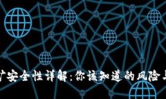 TP钱包挖矿安全性详解：你该知道的风险与防范措