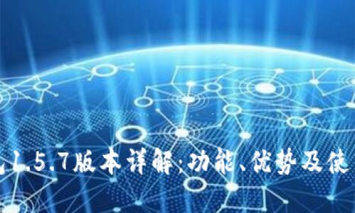 TP钱包1.5.7版本详解：功能、优势及使用指南